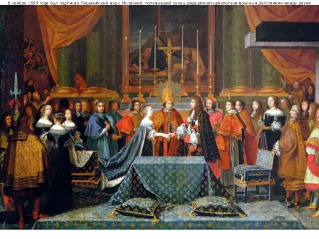 Подписание Пиренейского мира В ноябре 1659 года был подписан Пиренейский мир