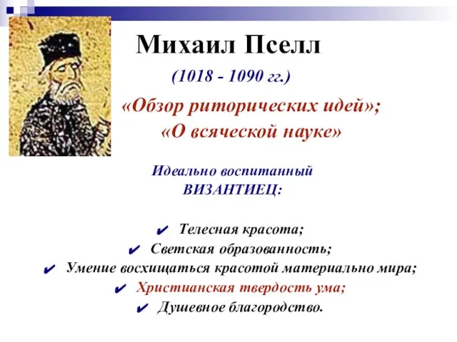 Михаил Пселл (1018 - 1090 гг.) Идеально воспитанный ВИЗАНТИЕЦ: Телесная красота;