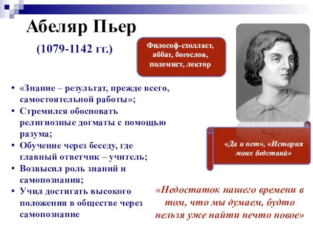 Абеляр Пьер (1079-1142 гг.) Философ-схолласт, аббат, богослов, полемист, лектор «Да и