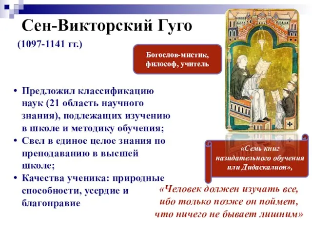 Сен-Викторский Гуго (1097-1141 гг.) Богослов-мистик, философ, учитель «Семь книг назидательного обучения