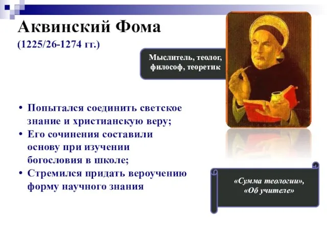 Аквинский Фома (1225/26-1274 гг.) Мыслитель, теолог, философ, теоретик «Сумма теологии», «Об