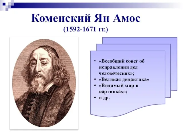 Коменский Ян Амос (1592-1671 гг.) «Всеобщий совет об исправлении дел человеческих»;