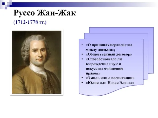 Руссо Жан-Жак (1712-1778 гг.) «О причинах неравенства между людьми»; «Общественный договор»