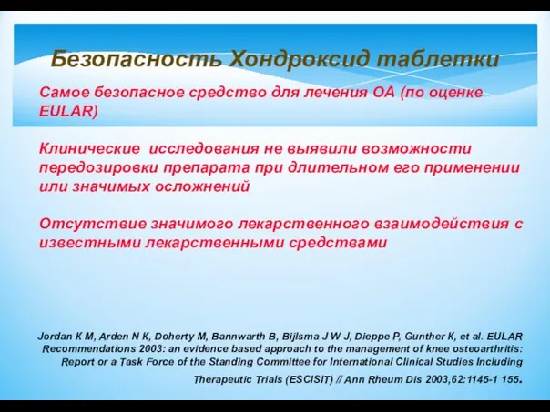 Безопасность Хондроксид таблетки Самое безопасное средство для лечения ОА (по оценке