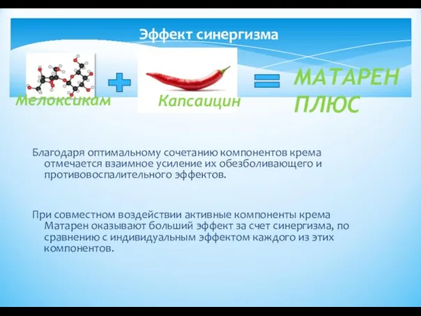 Эффект синергизма Благодаря оптимальному сочетанию компонентов крема отмечается взаимное усиление их