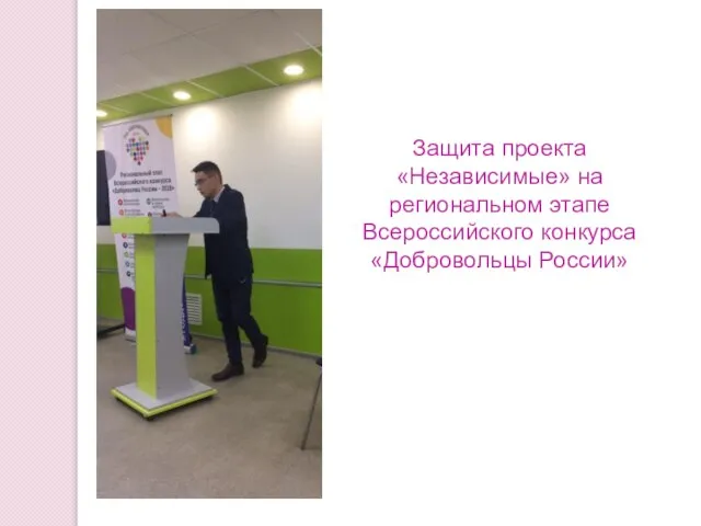 Защита проекта «Независимые» на региональном этапе Всероссийского конкурса «Добровольцы России»