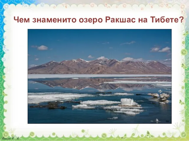 Чем знаменито озеро Ракшас на Тибете? Запасами мертвой воды Запасами живой воды Запасами пресной воды