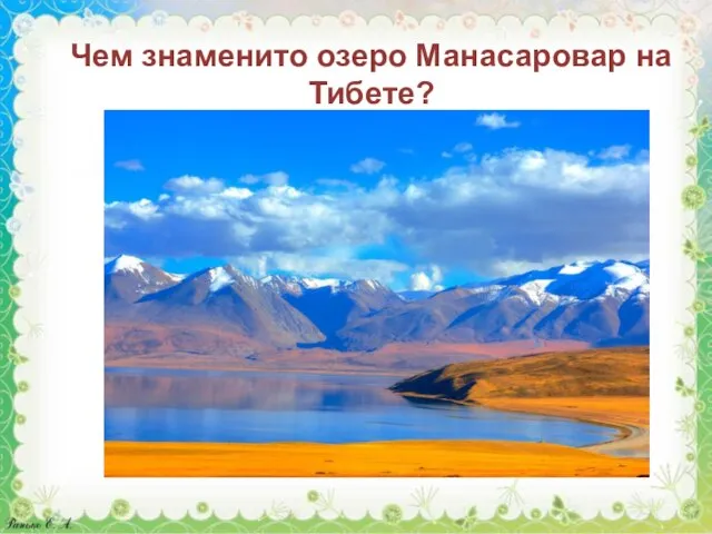 Чем знаменито озеро Манасаровар на Тибете? Самый большой источник живой воды