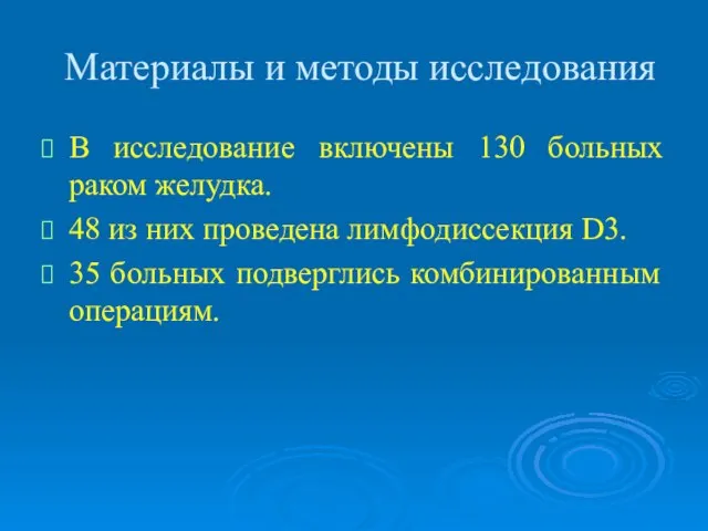 Материалы и методы исследования В исследование включены 130 больных раком желудка.