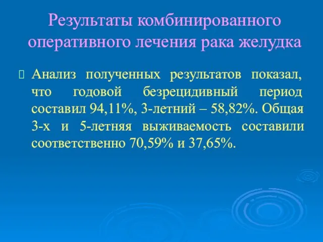 Результаты комбинированного оперативного лечения рака желудка Анализ полученных результатов показал, что