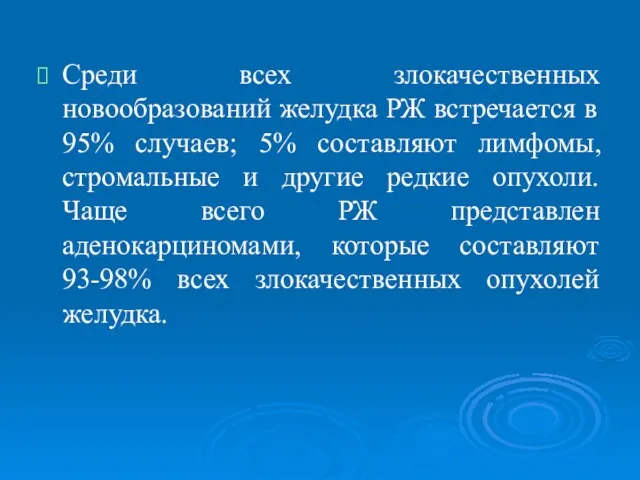 Среди всех злокачественных новообразований желудка РЖ встречается в 95% случаев; 5%