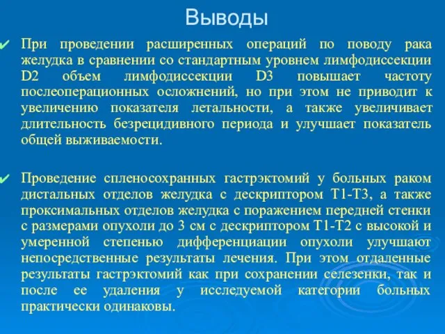 Выводы При проведении расширенных операций по поводу рака желудка в сравнении