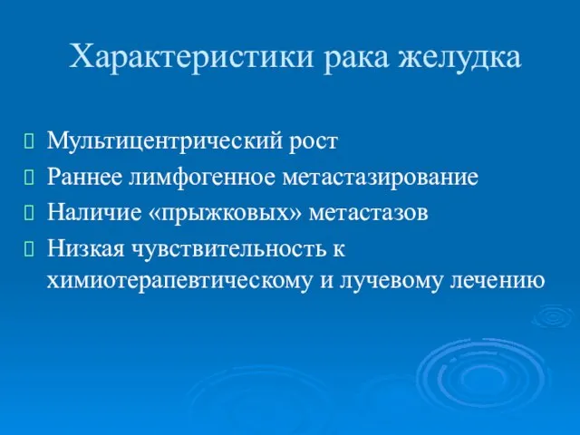 Характеристики рака желудка Мультицентрический рост Раннее лимфогенное метастазирование Наличие «прыжковых» метастазов