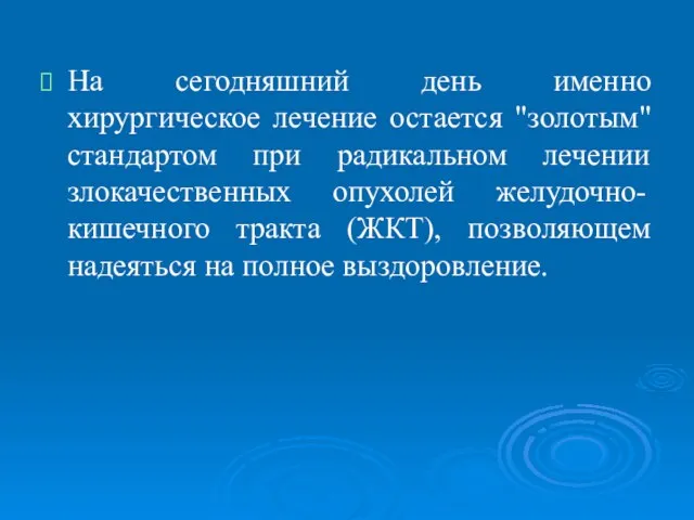 На сегодняшний день именно хирургическое лечение остается "золотым" стандартом при радикальном