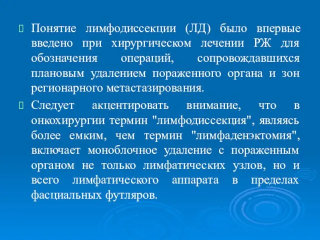 Понятие лимфодиссекции (ЛД) было впервые введено при хирургическом лечении РЖ для