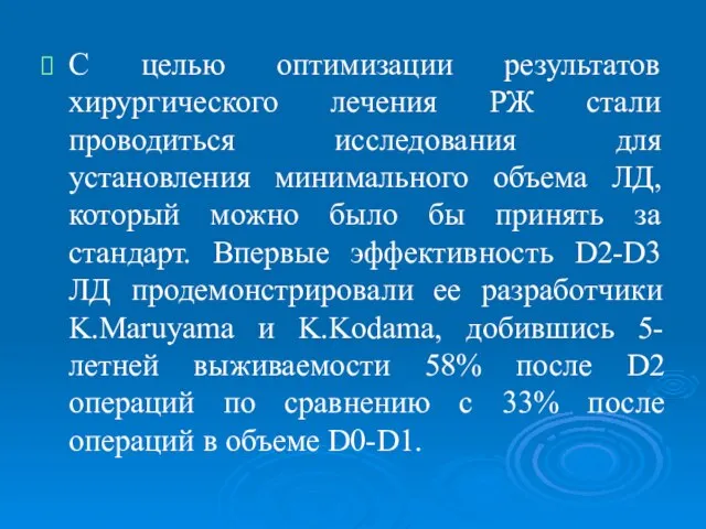 С целью оптимизации результатов хирургического лечения РЖ стали проводиться исследования для