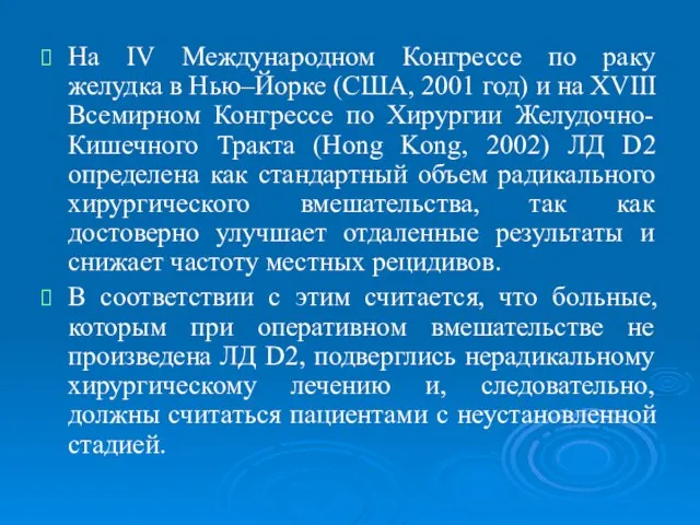 На IV Международном Конгрессе по раку желудка в Нью–Йорке (США, 2001