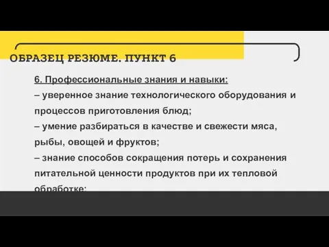 ОБРАЗЕЦ РЕЗЮМЕ. ПУНКТ 6 6. Профессиональные знания и навыки: – уверенное