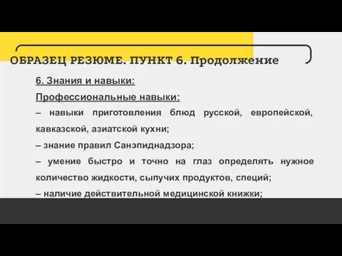 ОБРАЗЕЦ РЕЗЮМЕ. ПУНКТ 6. Продолжение 6. Знания и навыки: Профессиональные навыки: