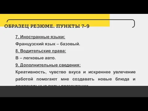 ОБРАЗЕЦ РЕЗЮМЕ. ПУНКТЫ 7-9 7. Иностранные языки: Французский язык – базовый.