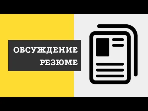 ОБСУЖДЕНИЕ РЕЗЮМЕ