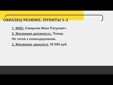 ОБРАЗЕЦ РЕЗЮМЕ. ПУНКТЫ 1-3 1. ФИО: Смирнов Иван Петрович. 2. Желаемая