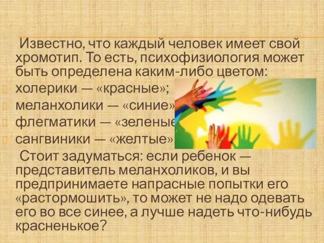 Известно, что каждый человек имеет свой хромотип. То есть, психофизиология может