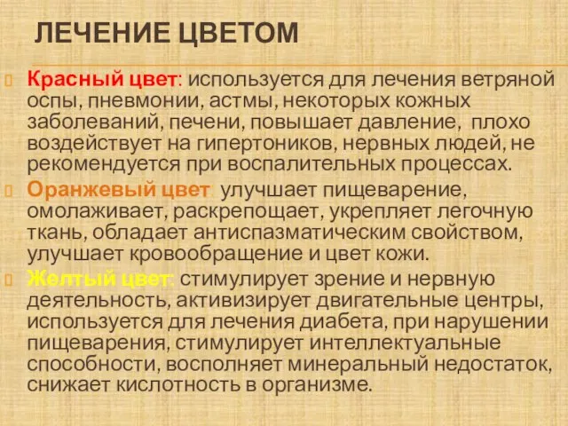 Красный цвет: используется для лечения ветряной оспы, пневмонии, астмы, некоторых кожных