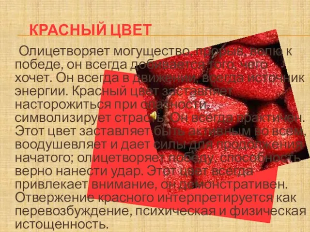 Олицетворяет могущество, прорыв, волю к победе, он всегда добивается того, чего