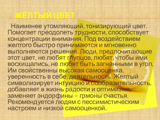 Наименее утомляющий, тонизирующий цвет. Помогает преодолеть трудности, способствует концентрации внимания. Под