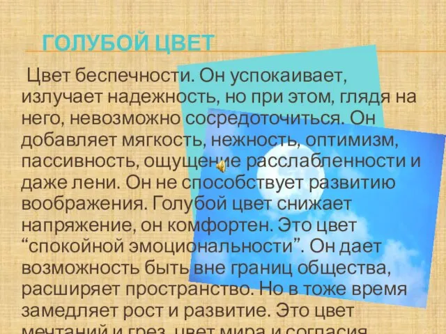 ГОЛУБОЙ ЦВЕТ Цвет беспечности. Он успокаивает, излучает надежность, но при этом,