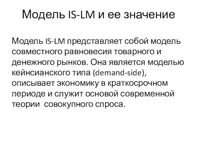Модель IS-LM и ее значение Модель IS-LM представляет собой модель совместного