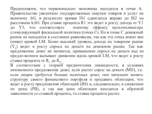 Предположим, что первоначально экономика находится в точке А. Правительство увеличило государственные