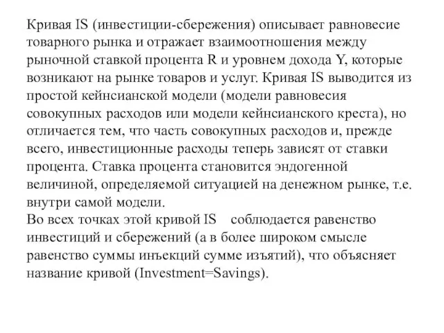 Кривая IS (инвестиции-сбережения) описывает равновесие товарного рынка и отражает взаимоотношения между