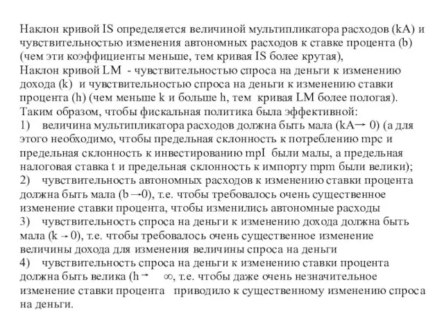 Наклон кривой IS определяется величиной мультипликатора расходов (kA) и чувствительностью изменения