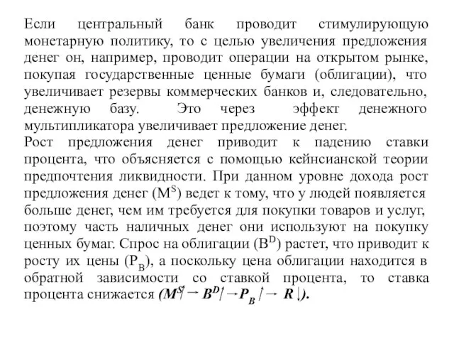 Если центральный банк проводит стимулирующую монетарную политику, то с целью увеличения