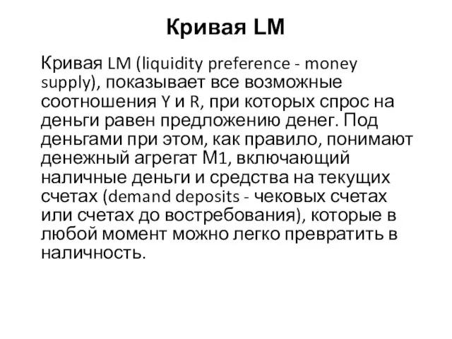 Кривая LM Кривая LM (liquidity preference - money supply), показывает все