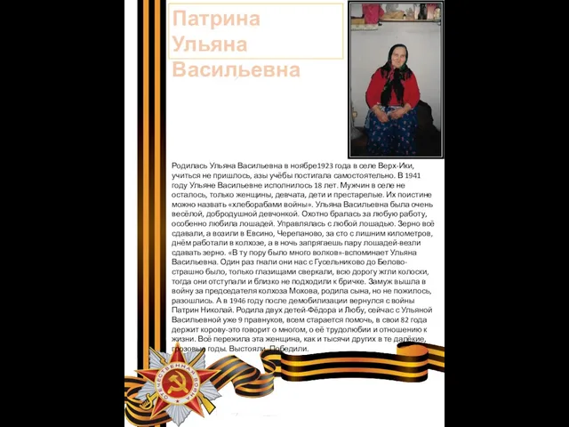 Патрина Ульяна Васильевна Родилась Ульяна Васильевна в ноябре1923 года в селе