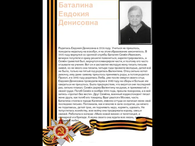 Баталина Евдокия Денисовна Родилась Евдокия Денисовна в 1916 году. Учиться не