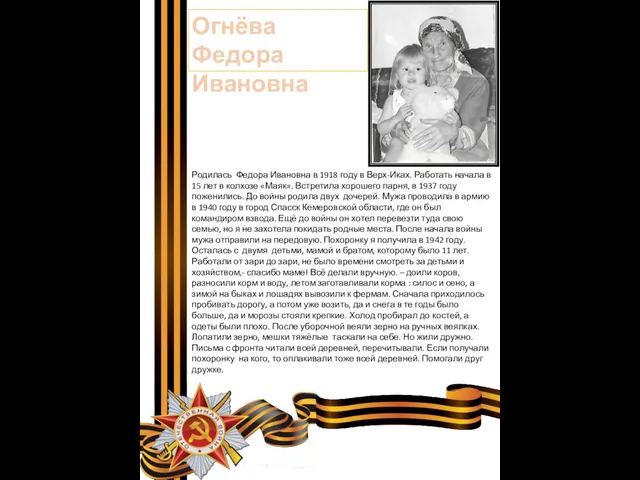 Огнёва Федора Ивановна Родилась Федора Ивановна в 1918 году в Верх-Иках.