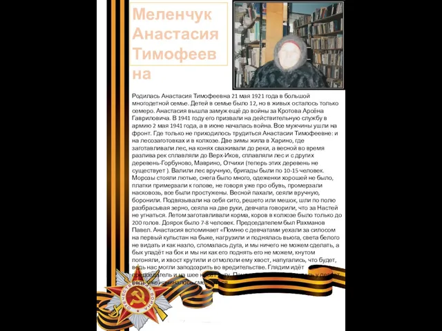 Меленчук Анастасия Тимофеевна Родилась Анастасия Тимофеевна 21 мая 1921 года в