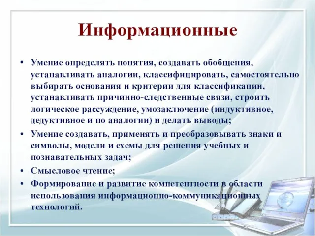 Информационные Умение определять понятия, создавать обобщения, устанавливать аналогии, классифицировать, самостоятельно выбирать