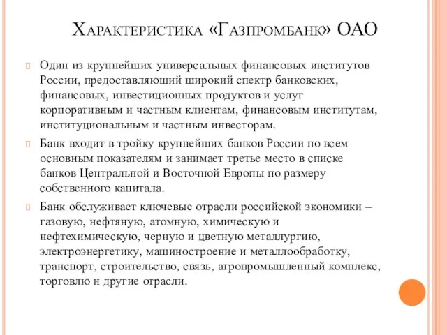 Характеристика «Газпромбанк» ОАО Один из крупнейших универсальных финансовых институтов России, предоставляющий