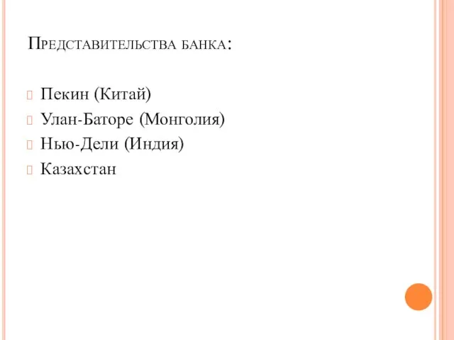 Представительства банка: Пекин (Китай) Улан-Баторе (Монголия) Нью-Дели (Индия) Казахстан