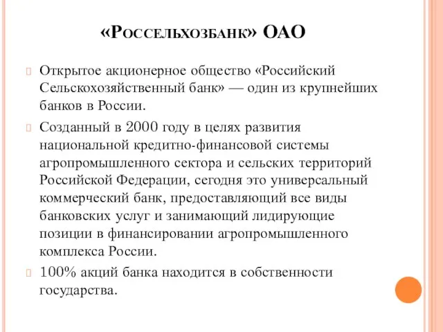 «Россельхозбанк» ОАО Открытое акционерное общество «Российский Сельскохозяйственный банк» — один из