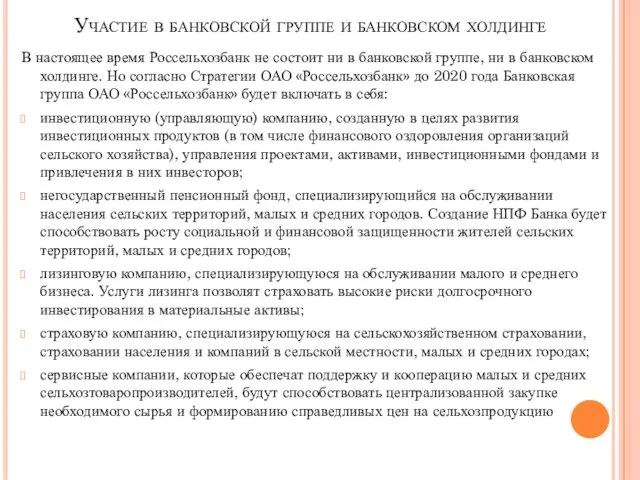 Участие в банковской группе и банковском холдинге В настоящее время Россельхозбанк