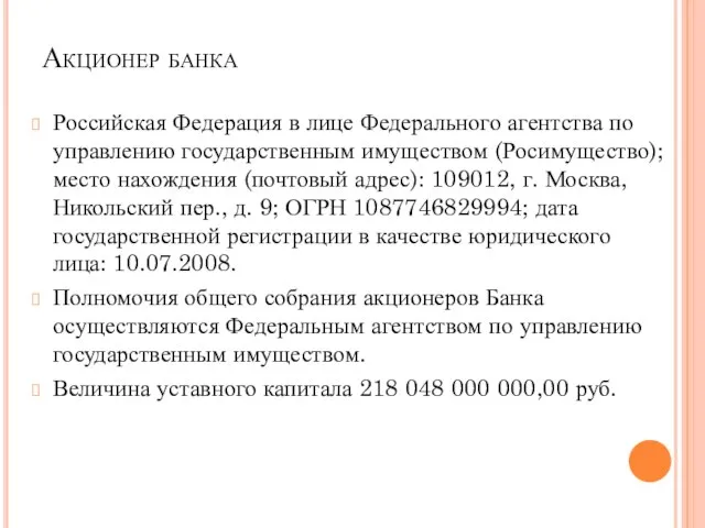 Акционер банка Российская Федерация в лице Федерального агентства по управлению государственным