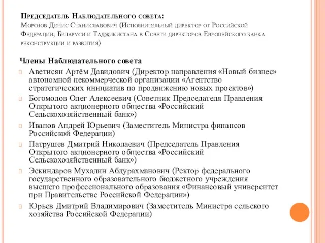 Председатель Наблюдательного совета: Морозов Денис Станиславович (Исполнительный директор от Российской Федерации,