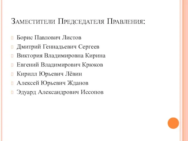 Заместители Председателя Правления: Борис Павлович Листов Дмитрий Геннадьевич Сергеев Виктория Владимировна