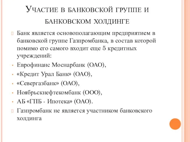 Участие в банковской группе и банковском холдинге Банк является основополагающим предприятием